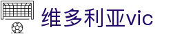 中国·维多利亚vic(股份)有限公司-官方网站